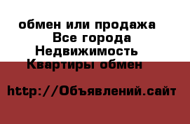 обмен или продажа - Все города Недвижимость » Квартиры обмен   